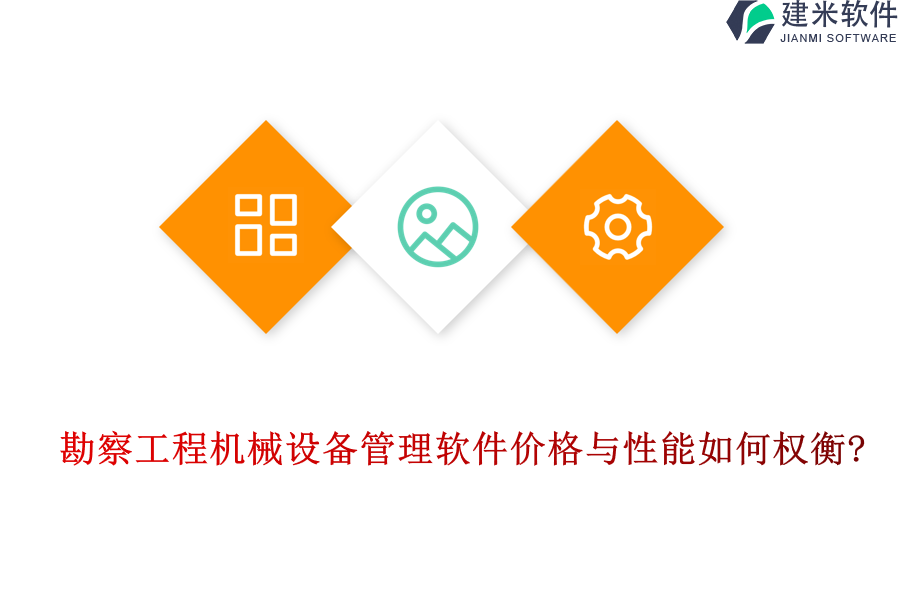 勘察工程机械设备管理软件价格与性能如何权衡?
