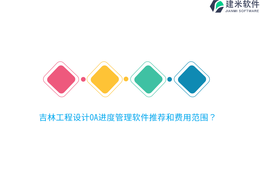 吉林工程设计OA进度管理软件推荐和费用范围？