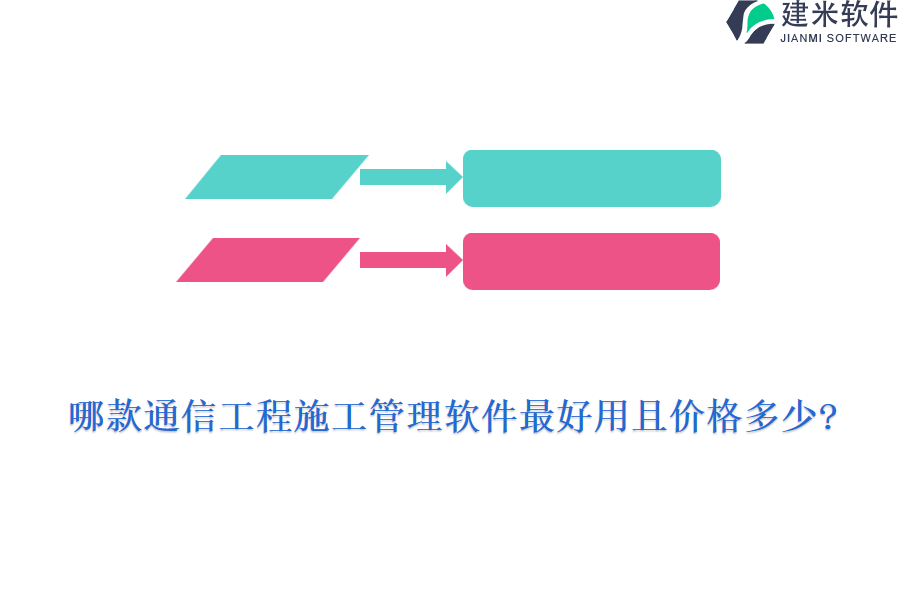 哪款通信工程施工管理软件最好用且价格多少?