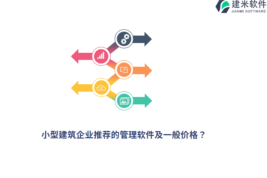小型建筑企业推荐的管理软件及一般价格？