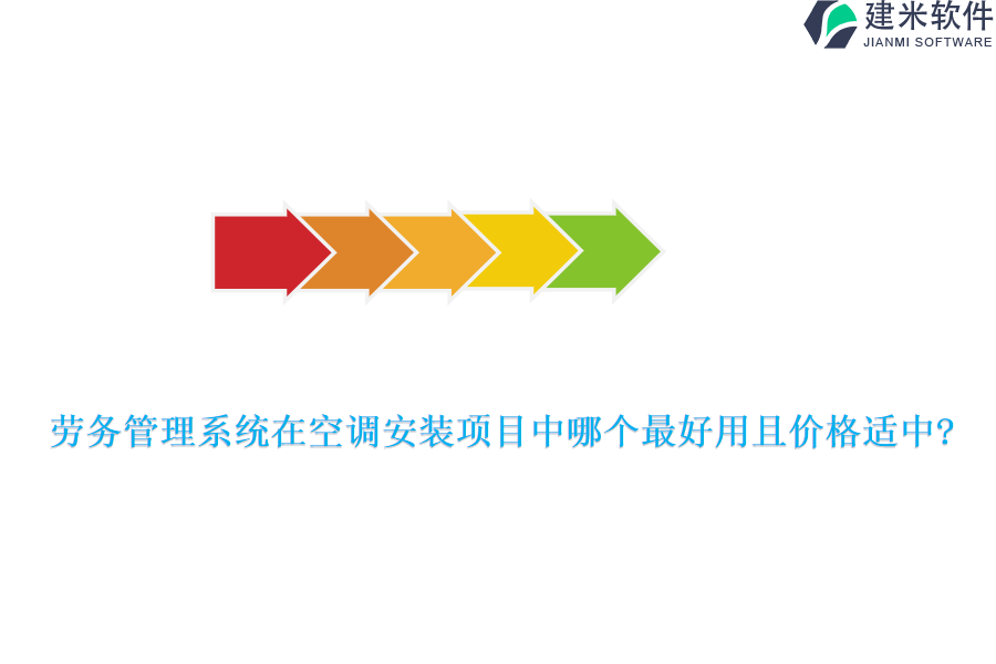 劳务管理系统在空调安装项目中哪个最好用且价格适中?