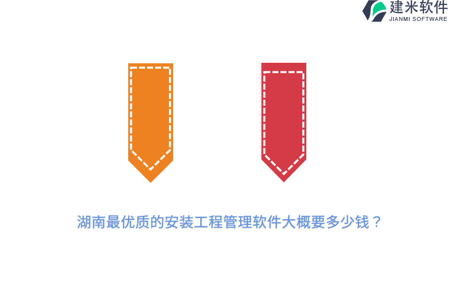 湖南最优质的安装工程管理软件大概要多少钱？