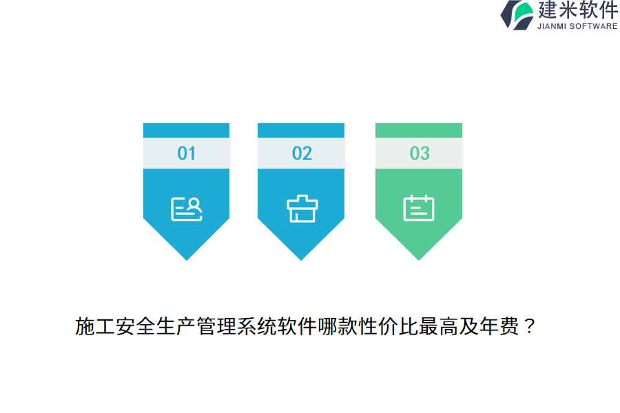施工安全生产管理系统软件哪款性价比最高及年费？