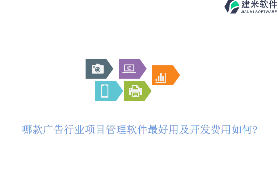 哪款广告行业项目管理软件最好用及开发费用如何?
