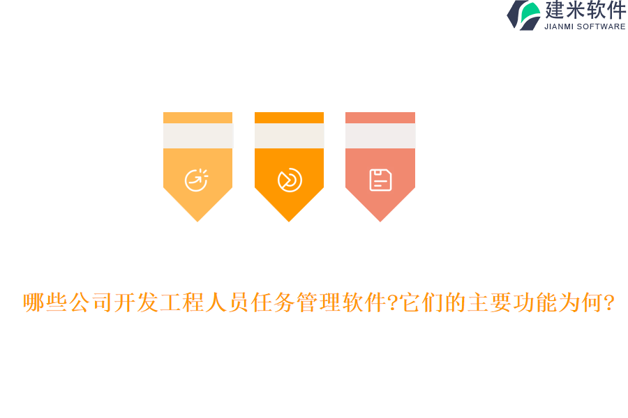 哪些公司开发工程人员任务管理软件?它们的主要功能为何?