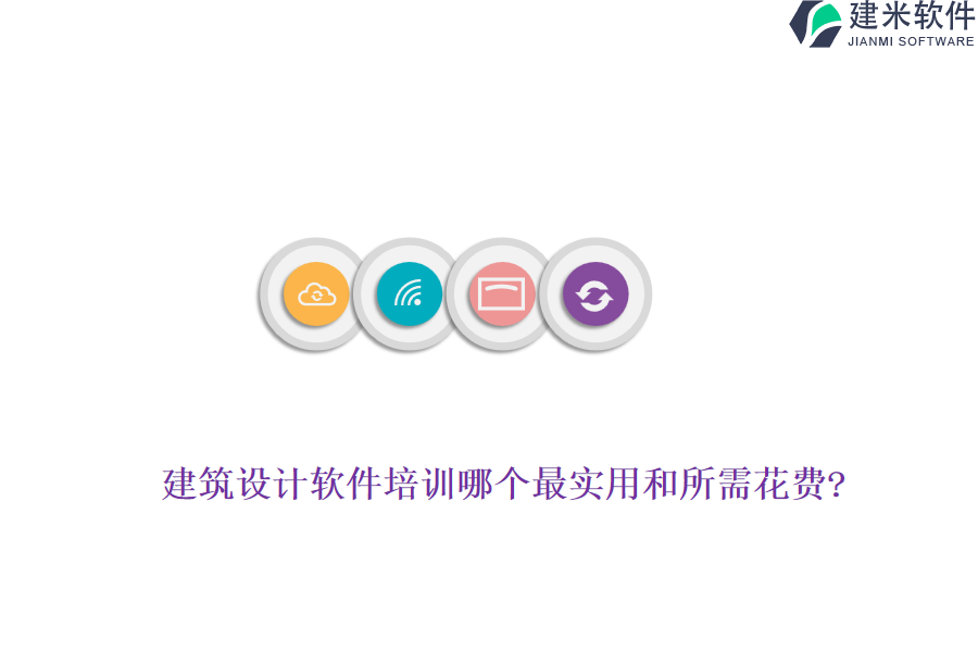 建筑设计软件培训哪个最实用和所需花费?