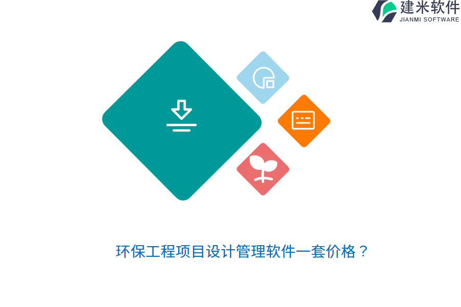 环保工程项目设计管理软件一套价格？