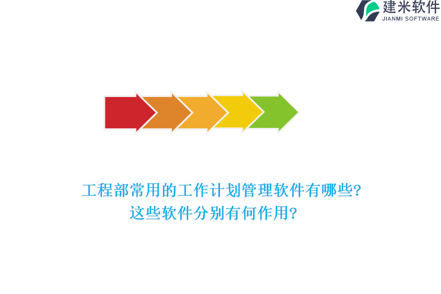工程部常用的工作计划管理软件有哪些?这些软件分别有何作用?
