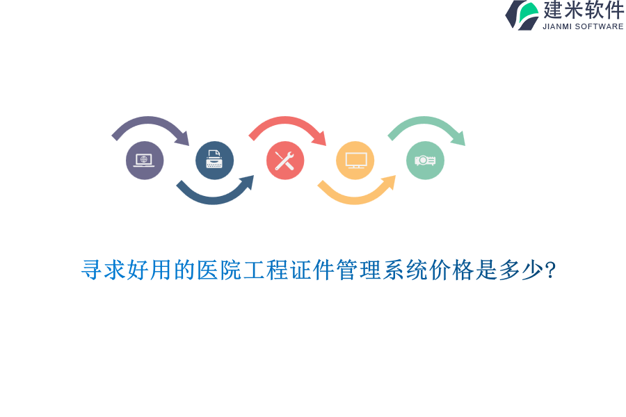 寻求好用的医院工程证件管理系统价格是多少?