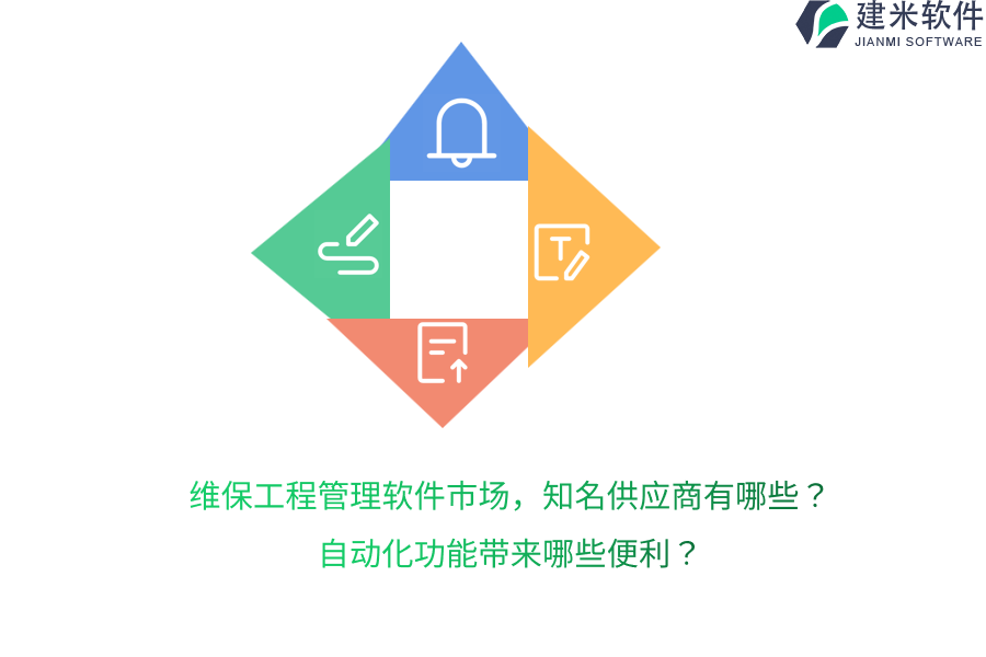 维保工程管理软件市场，知名供应商有哪些？自动化功能带来哪些便利？