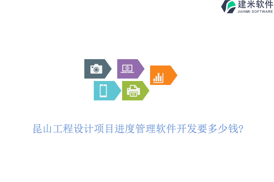 昆山工程设计项目进度管理软件开发要多少钱?