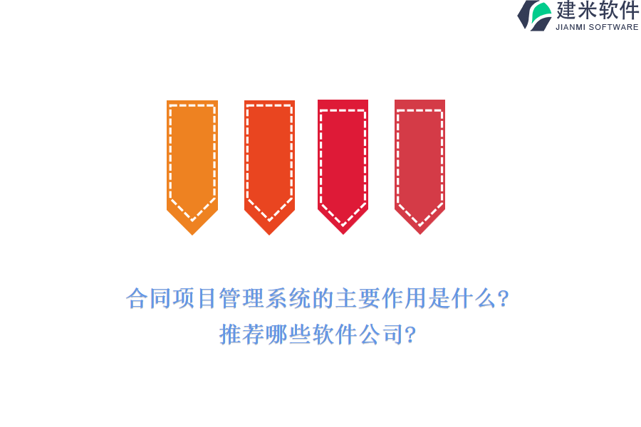 合同项目管理系统的主要作用是什么?推荐哪些软件公司?