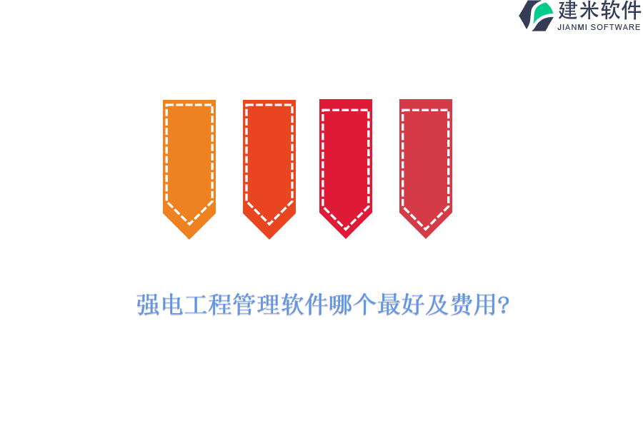 强电工程管理软件哪个最好及费用?