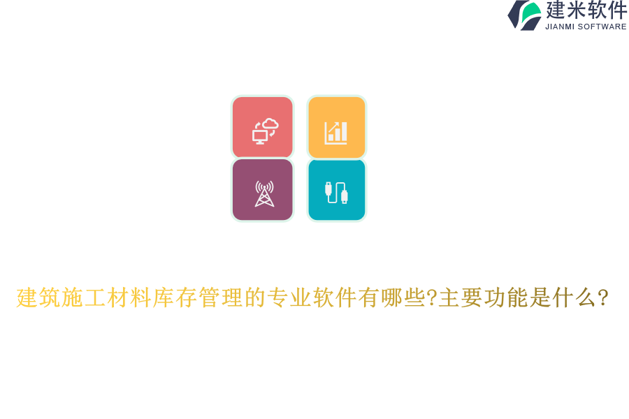 建筑施工材料库存管理的专业软件有哪些?主要功能是什么?