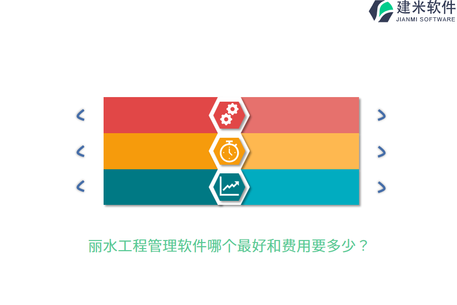 丽水工程管理软件哪个最好和费用要多少？