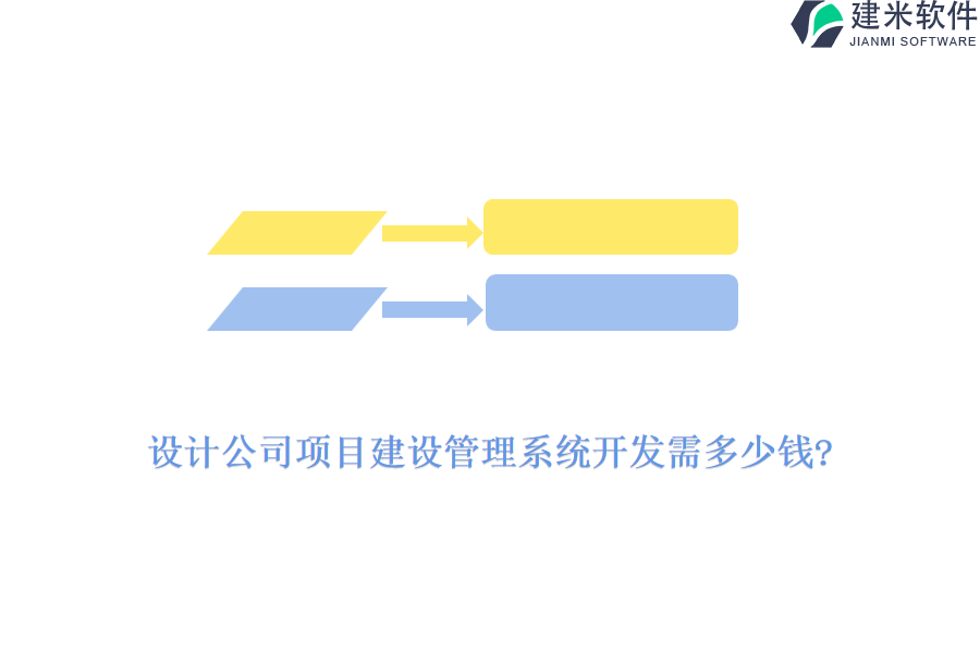 设计公司项目建设管理系统开发需多少钱?