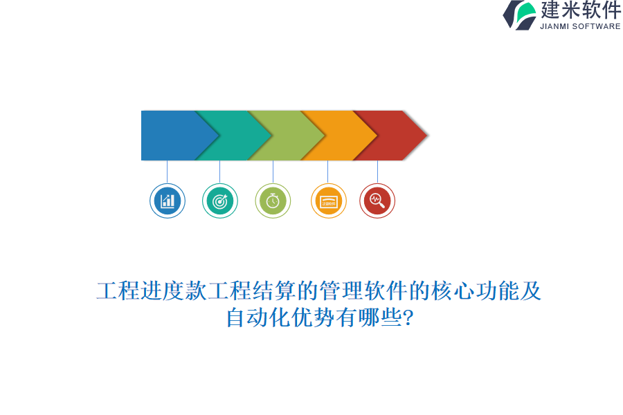 工程进度款工程结算的管理软件的核心功能及自动化优势有哪些?