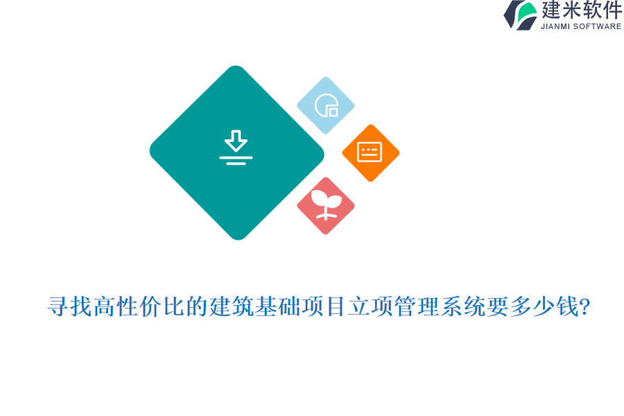寻找高性价比的建筑基础项目立项管理系统要多少钱?