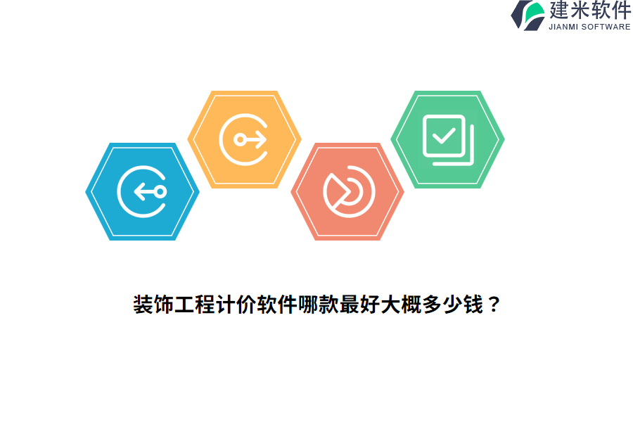 装饰工程计价软件哪款最好大概多少钱？