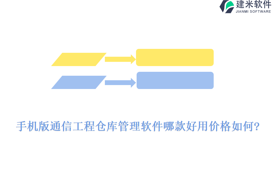 手机版通信工程仓库管理软件哪款好用价格如何?
