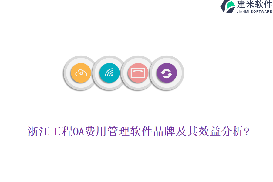 浙江工程OA费用管理软件品牌及其效益分析?