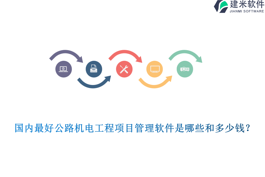 国内最好公路机电工程项目管理软件是哪些和多少钱？