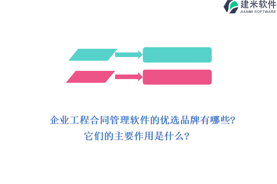 企业工程合同管理软件的优选品牌有哪些?它们的主要作用是什么?