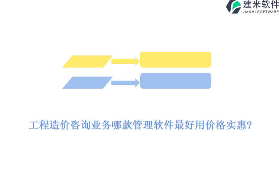 工程造价咨询业务哪款管理软件最好用价格实惠?