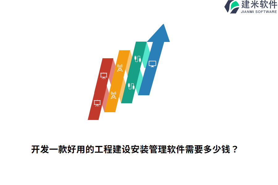 开发一款好用的工程建设安装管理软件需要多少钱？
