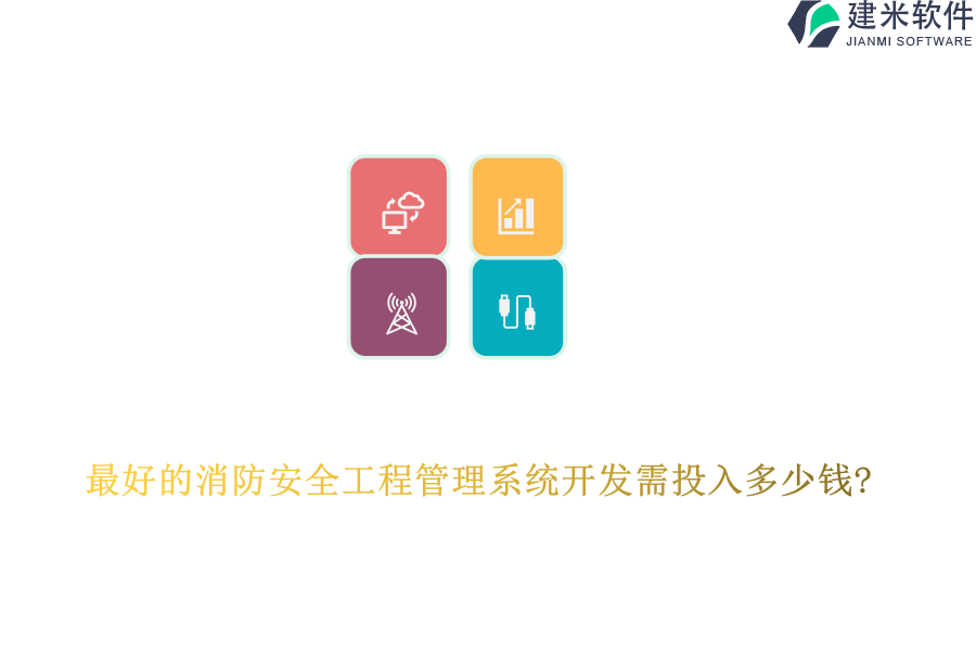 最好的消防安全工程管理系统开发需投入多少钱?