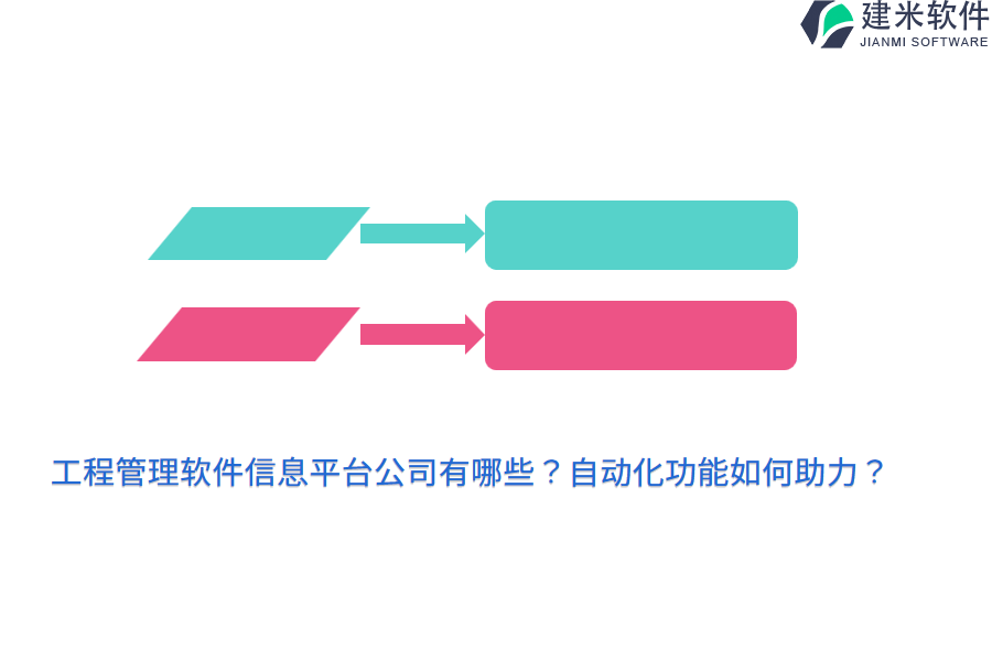 工程管理软件信息平台公司有哪些？自动化功能如何助力？