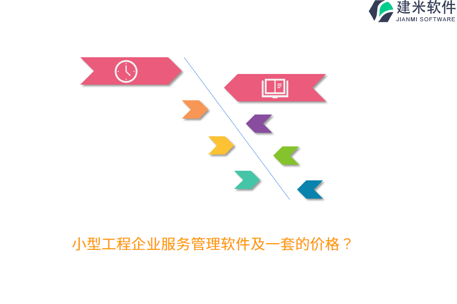 小型工程企业服务管理软件及一套的价格？