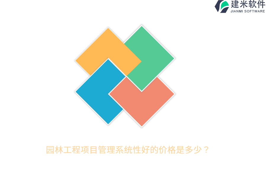 园林工程项目管理系统性好的价格是多少？