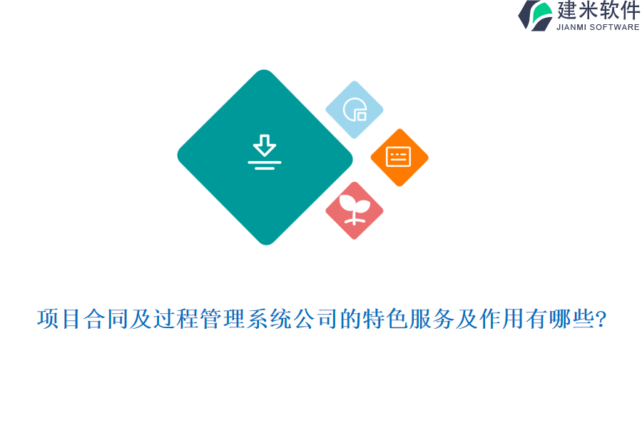 项目合同及过程管理系统公司的特色服务及作用有哪些?