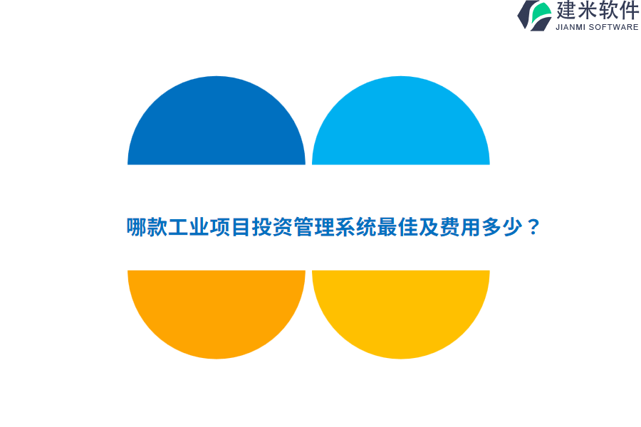 哪款工业项目投资管理系统最佳及费用多少？