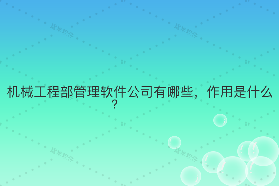 机械工程部管理软件公司有哪些,作用是什么?