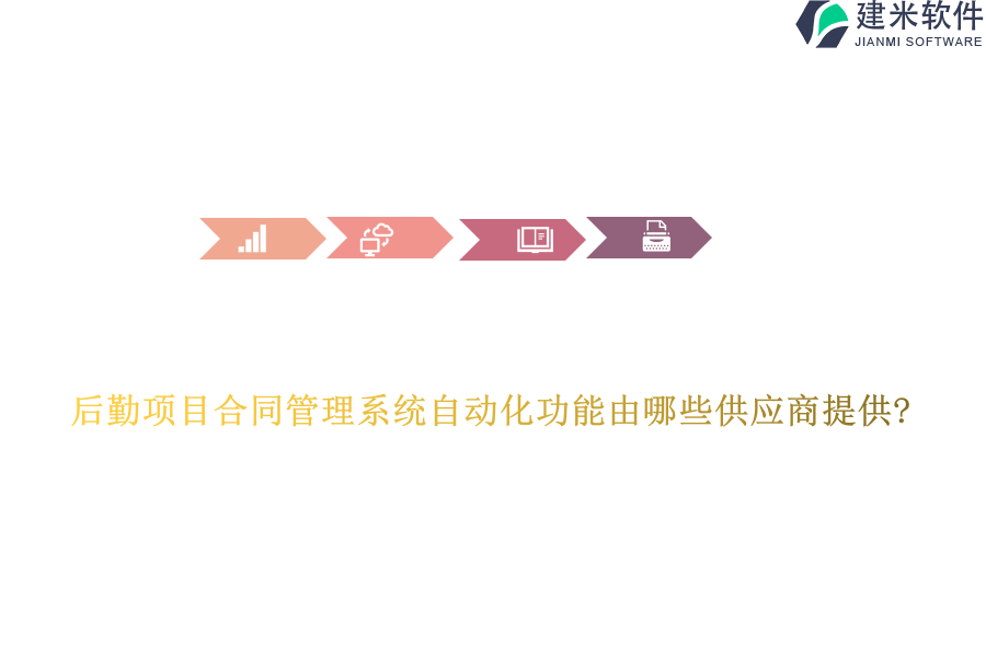 后勤项目合同管理系统自动化功能由哪些供应商提供?