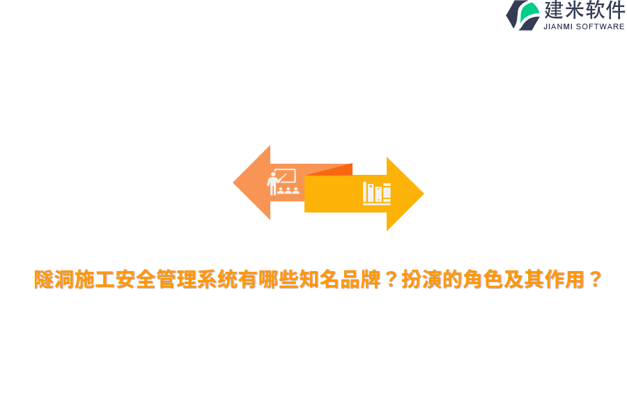 隧洞施工安全管理系统有哪些知名品牌？扮演的角色及其作用？
