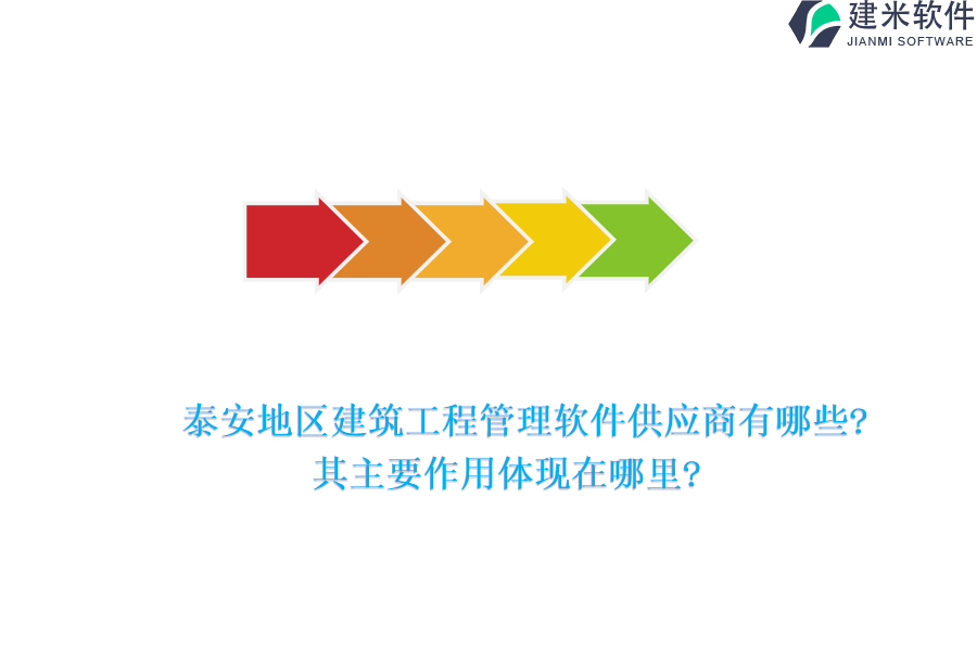泰安地区建筑工程管理软件供应商有哪些?其主要作用体现在哪里?