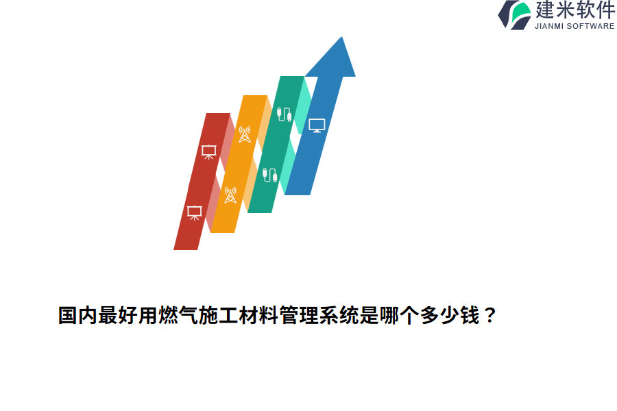 国内最好用燃气施工材料管理系统是哪个多少钱？