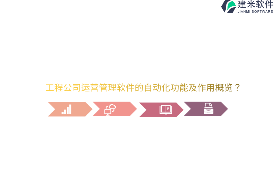 工程公司运营管理软件的自动化功能及作用概览?