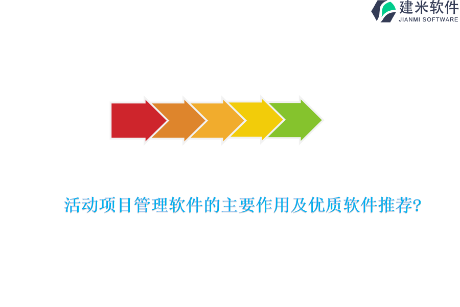 活动项目管理软件的主要作用及优质软件推荐?