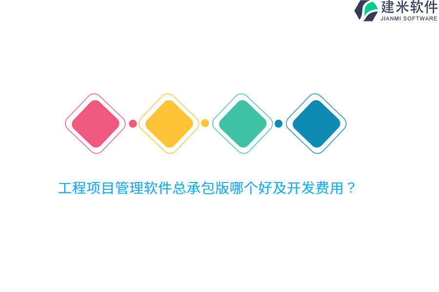 工程项目管理软件总承包版哪个好及开发费用？
