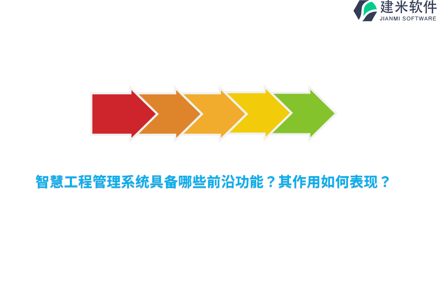 智慧工程管理系统具备哪些前沿功能？其作用如何表现？