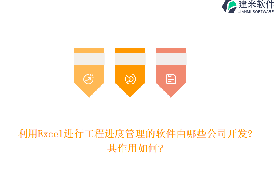 利用Excel进行工程进度管理的软件由哪些公司开发?其作用如何?