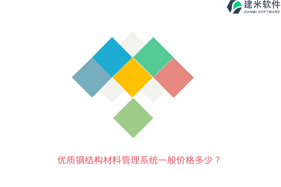 优质钢结构材料管理系统一般价格多少?