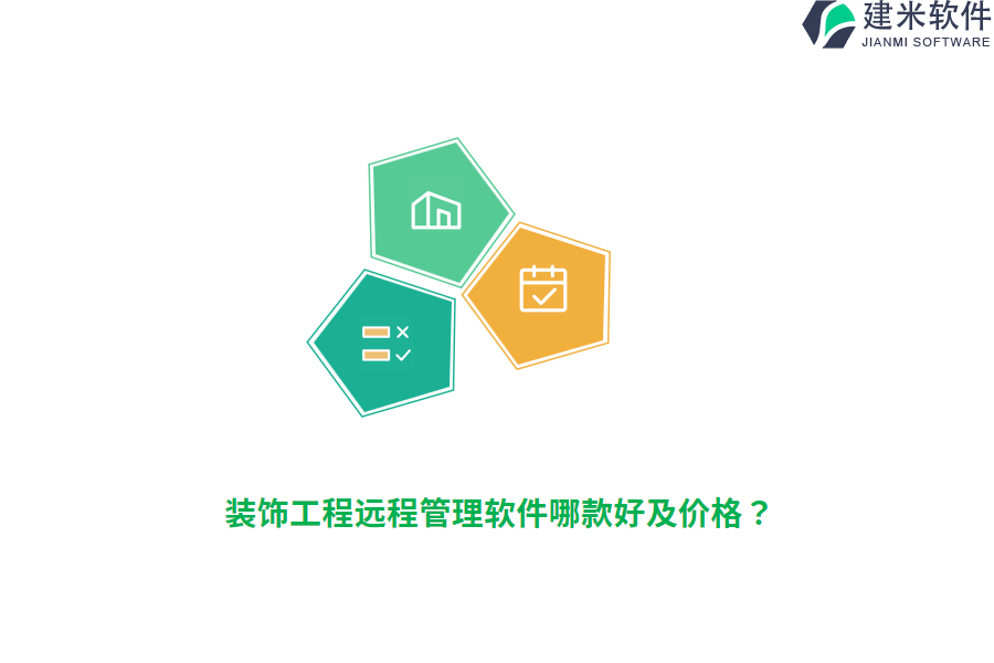 装饰工程远程管理软件哪款好及价格？
