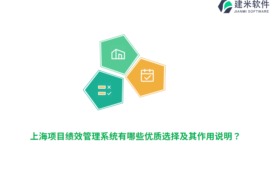 上海项目绩效管理系统有哪些优质选择及其作用说明？