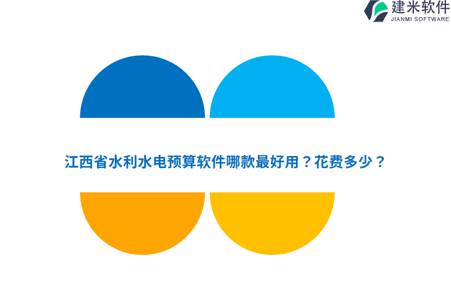 江西省水利水电预算软件哪款最好用？花费多少？