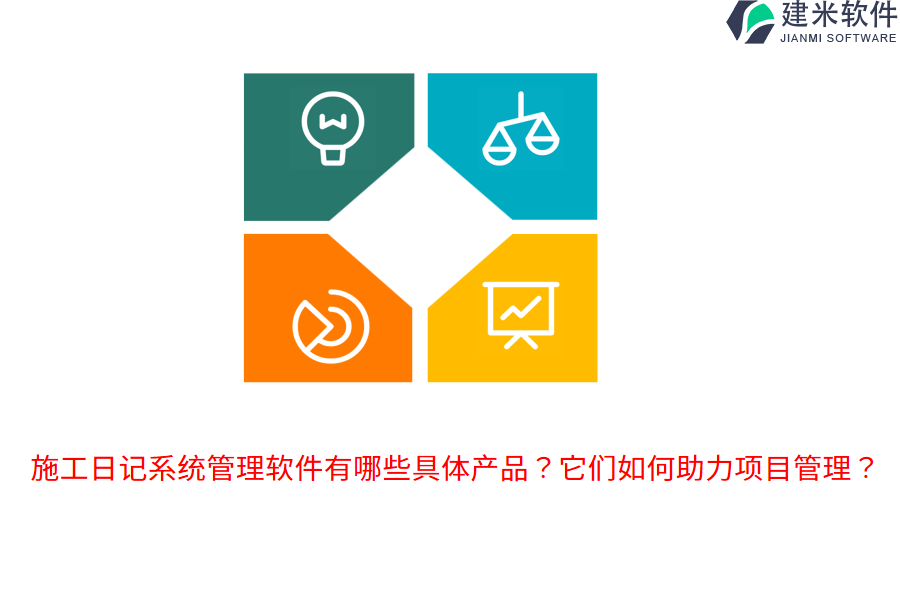 施工日记系统管理软件有哪些具体产品？它们如何助力项目管理？